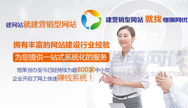 愷策網優(yōu)擁有豐富的營銷型網站建設經驗提供一站式系統(tǒng)化服務