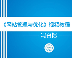 《網(wǎng)站管理與優(yōu)化》系列視頻教程 - 基礎篇