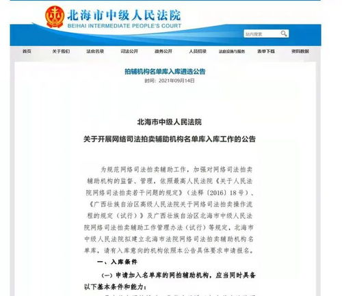 北海中院高效完成網(wǎng)絡(luò)拍賣輔助機(jī)構(gòu)重新遴選 助力司法拍賣業(yè)務(wù)提質(zhì)增效